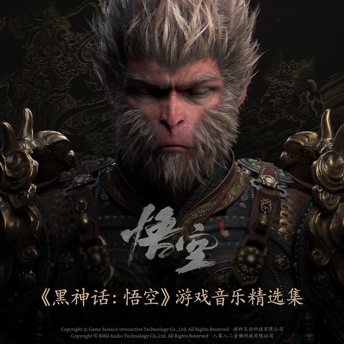 《黑神话:悟空》游戏音乐精选集 封面