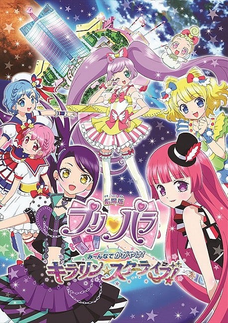 美妙天堂剧场版 大家一起闪耀!KIRARIN☆STARLIVE! 封面