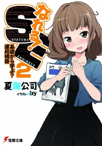 なれる!SE 〈2〉基礎から学ぶ?運用構築 封面