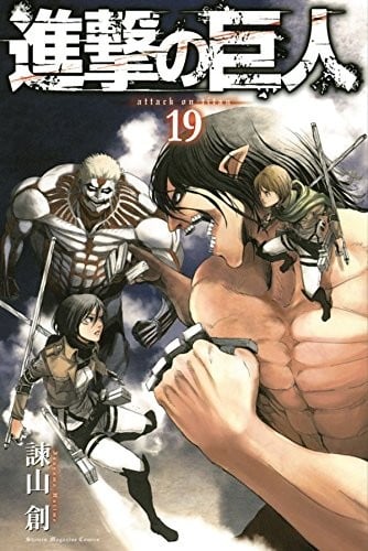 進撃の巨人 (19) 封面