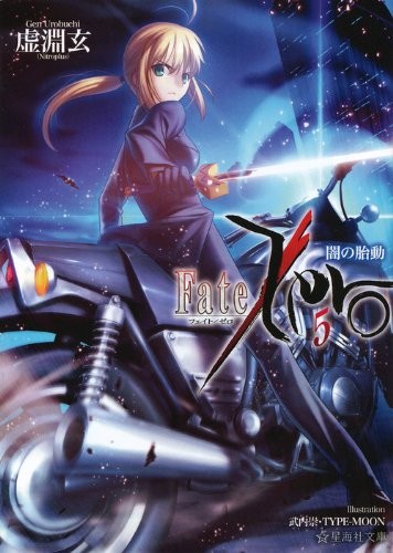 Fate/Zero (5) 闇の胎動 封面