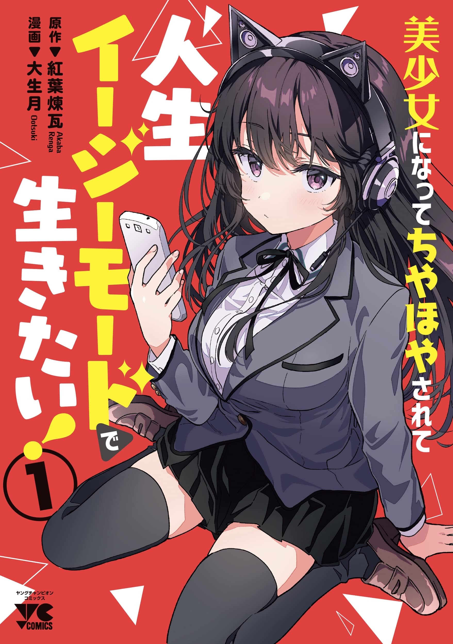 想变成美少女被人宠爱,开启人生简单模式! 封面