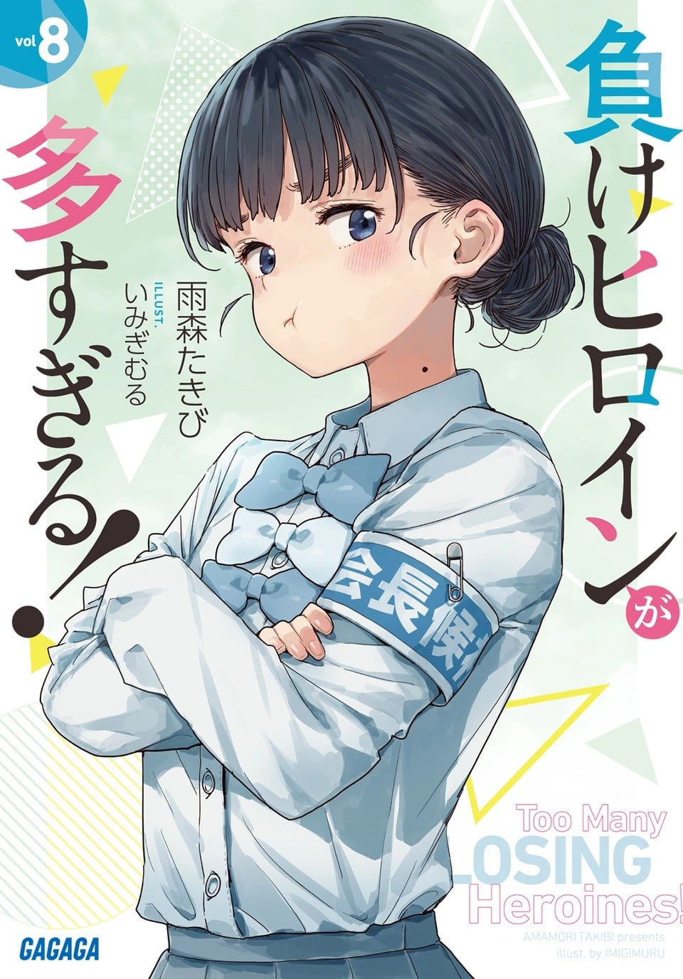 負けヒロインが多すぎる! (8) 封面