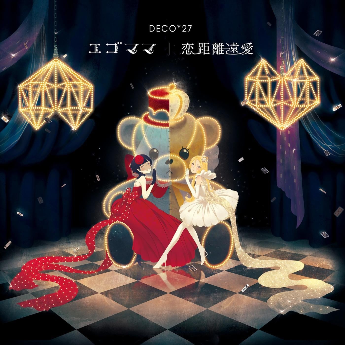 エゴママ/恋距離遠愛 封面