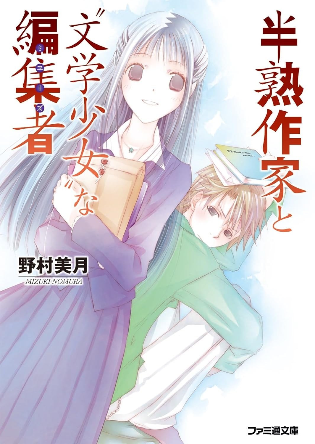 半熟作家与文学少女编辑 封面
