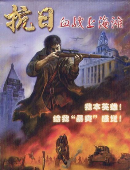 抗日:血战上海滩 封面