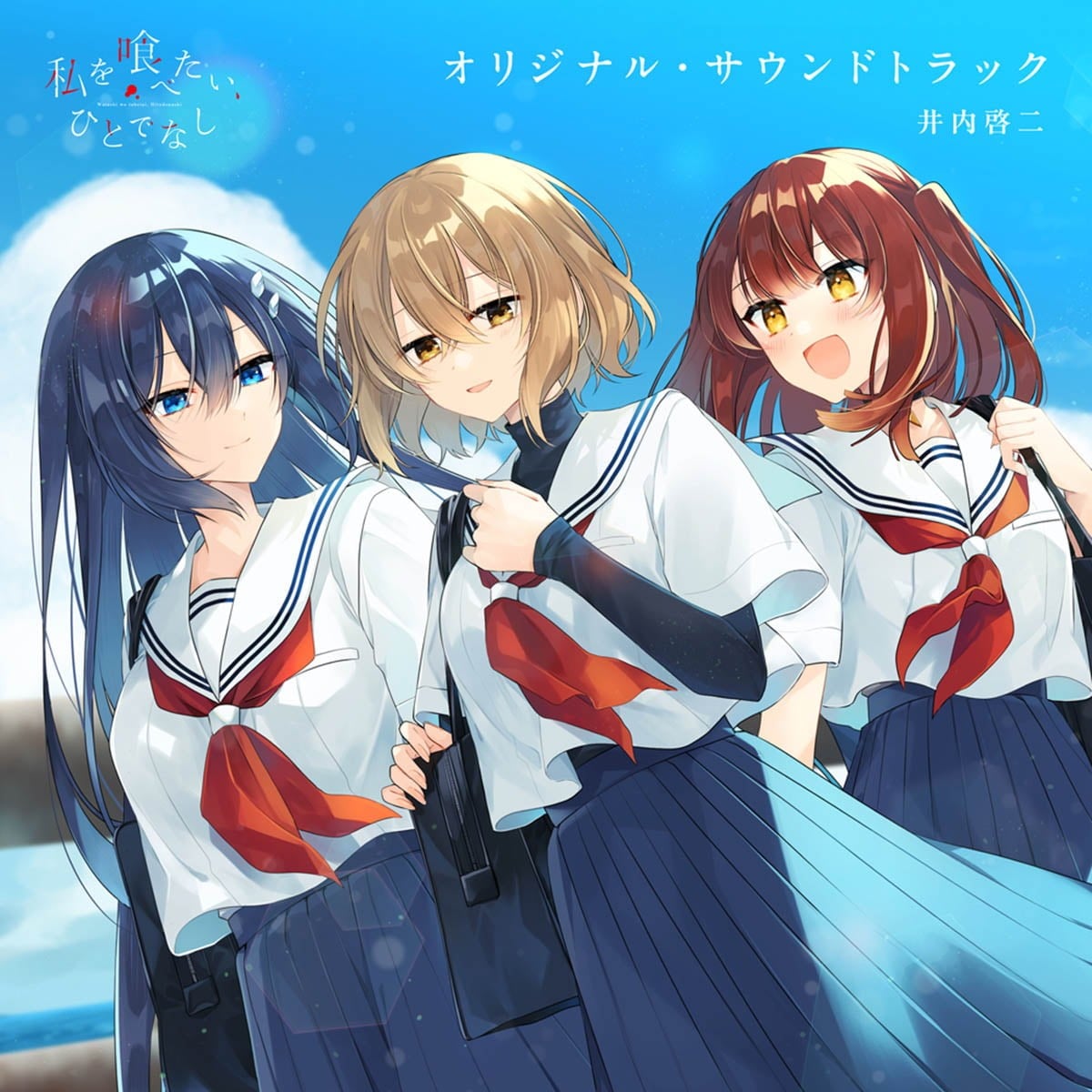 TVアニメ「私を喰べたい、ひとでなし」オリジナル・サウンドトラック 封面