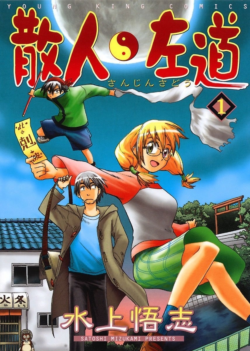 散人左道 封面