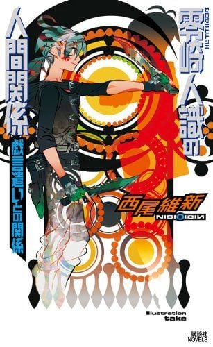 零崎人识的人间关系 与 戏言玩家的关系 封面