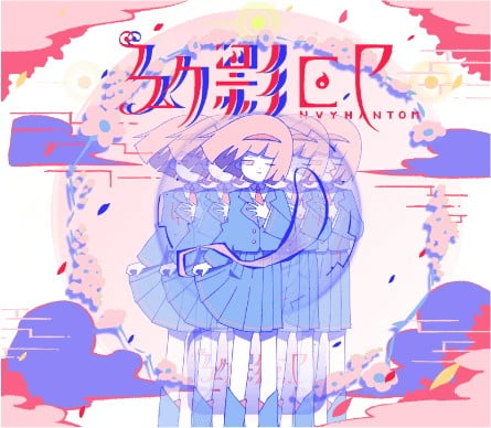 幻影EP -Envy Phantom- 封面