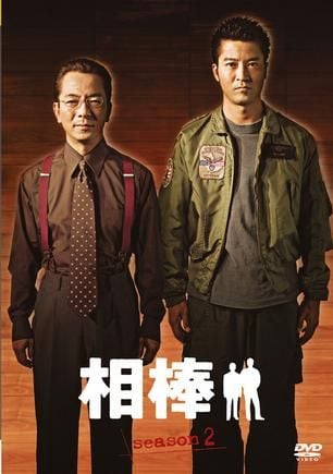 相棒 第二季 封面