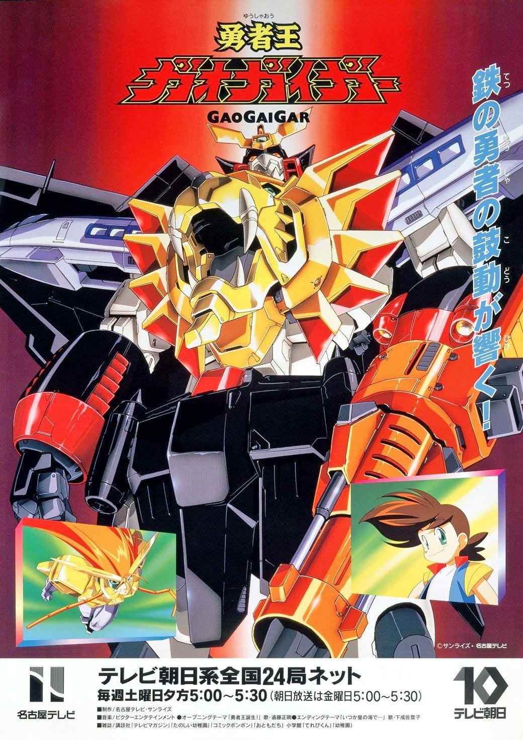 勇者王GaoGaiGar 封面