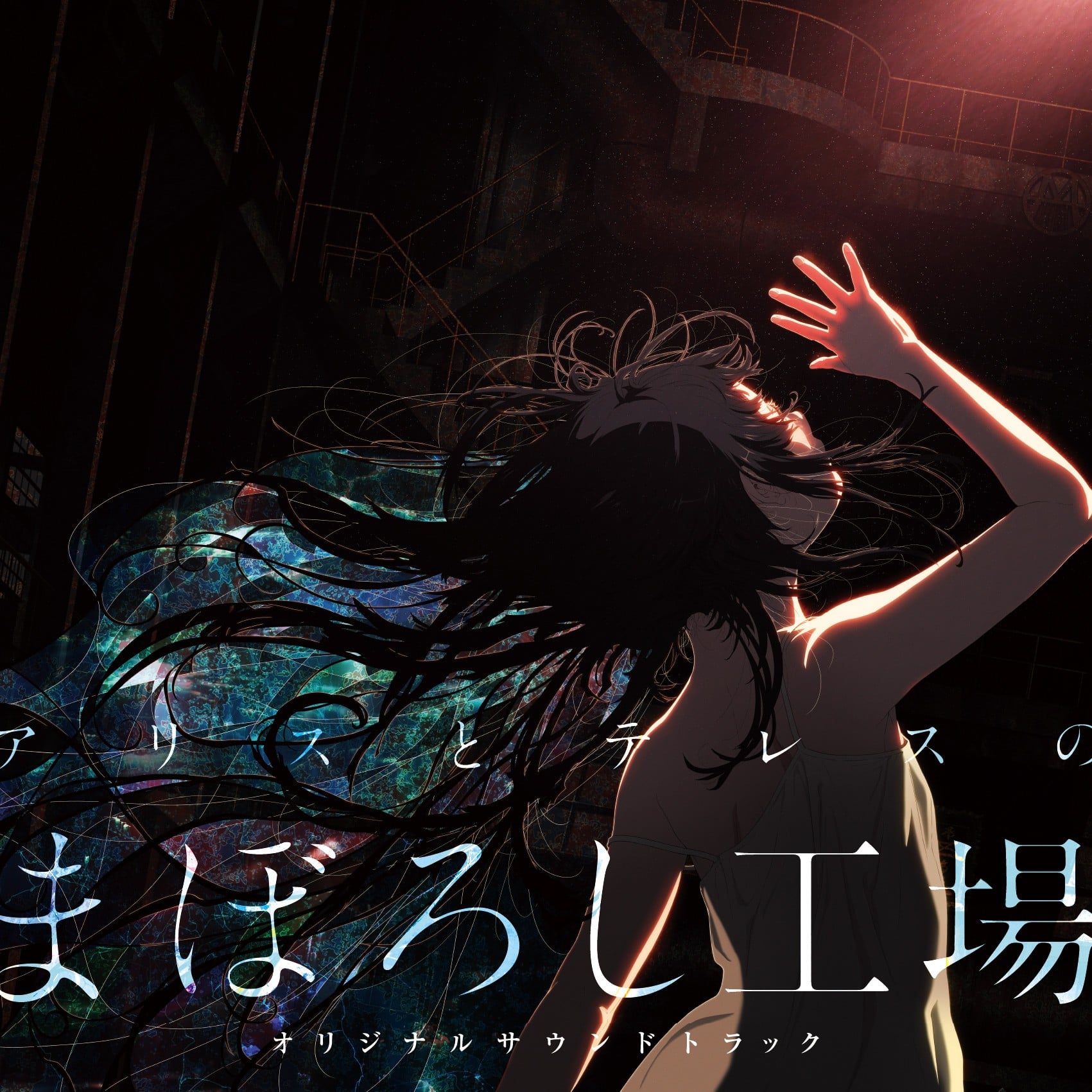 『アリスとテレスのまぼろし工場』オリジナルサウンドトラック 封面