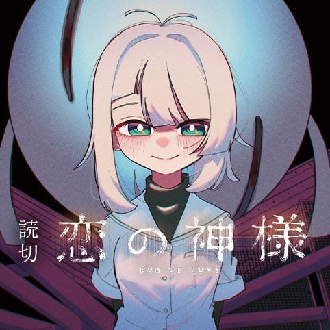 恋爱之神 封面