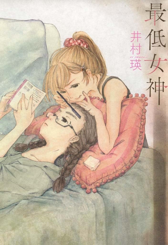 差劲女神 封面