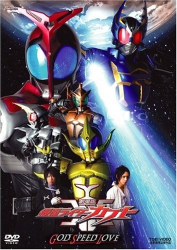 剧场版 假面骑士KABUTO 神·速·爱 封面