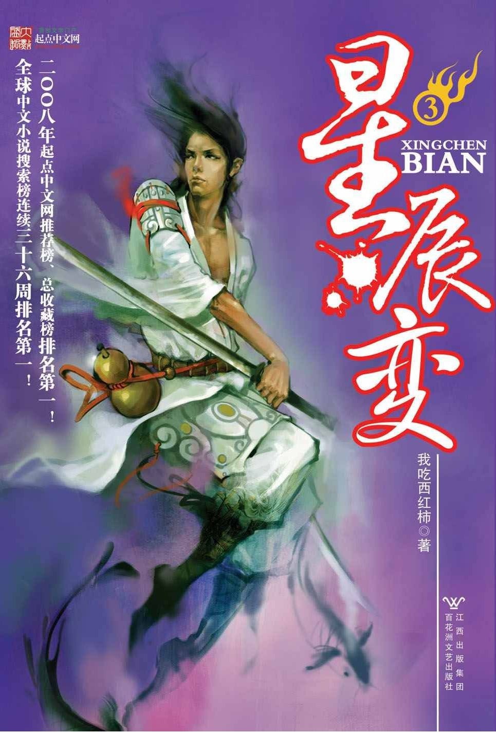 星辰变 封面