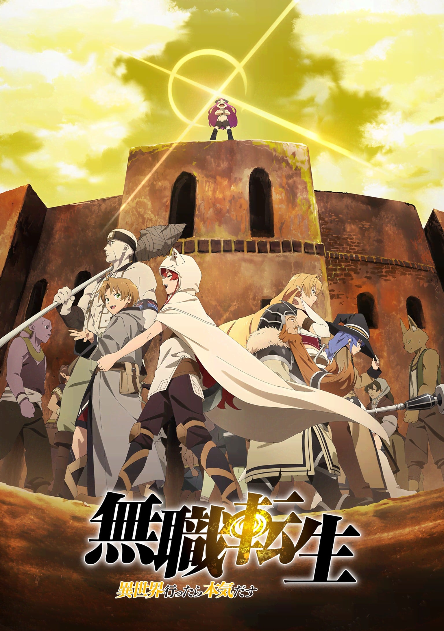 无职转生~到了异世界就拿出真本事~ 第2部分 封面