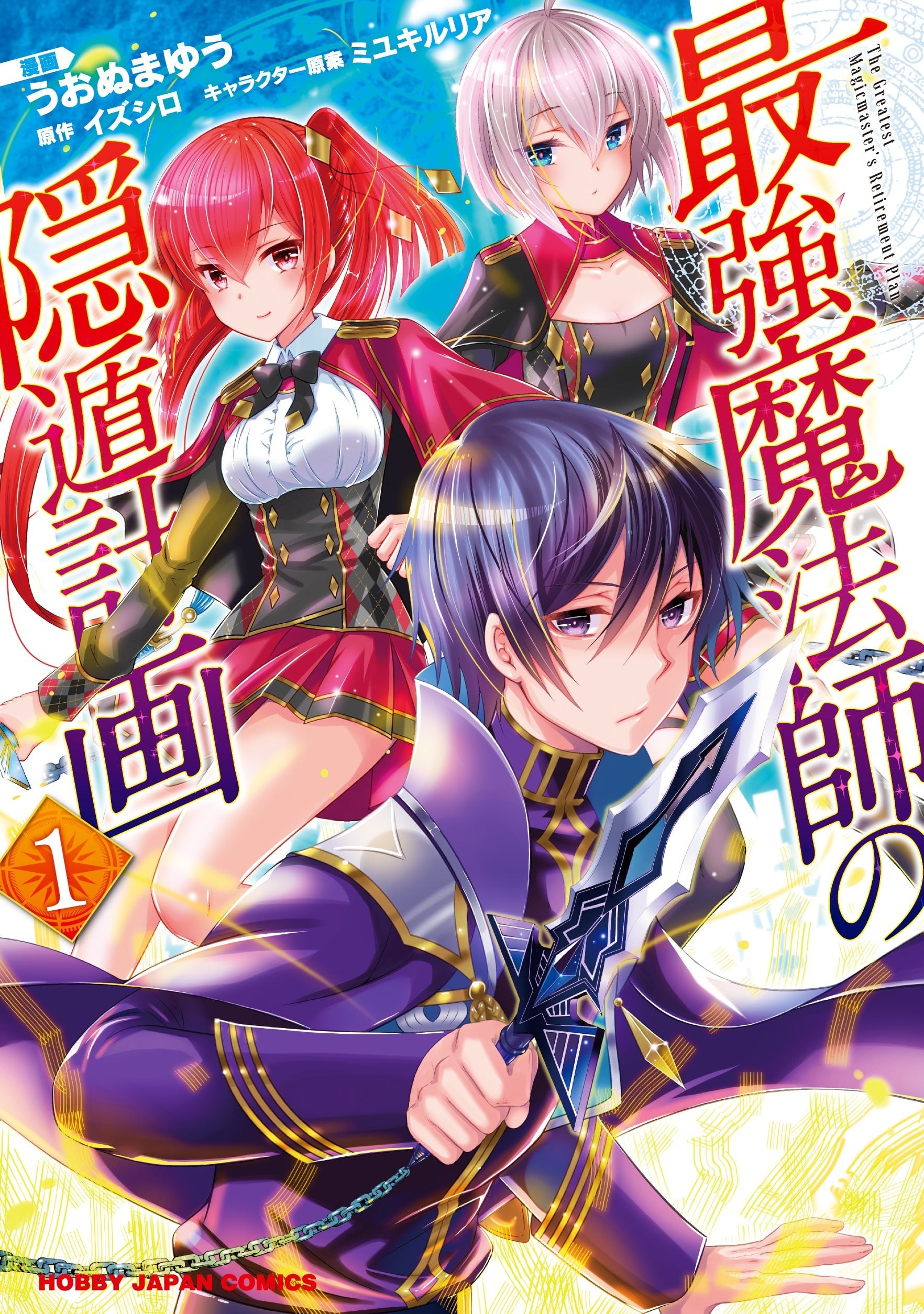 最强魔法师的隐遁计划 封面