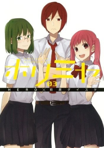 ホリミヤ (3) 封面