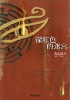 深红色的迷宫 封面