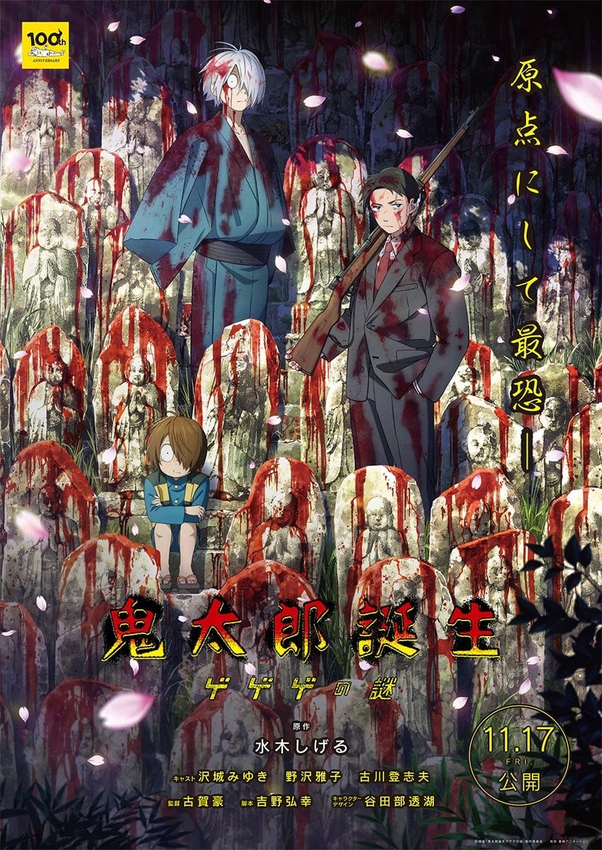 鬼太郎诞生 咯咯咯之谜 封面