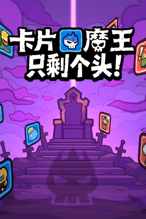 卡片魔王:只剩个头! 封面