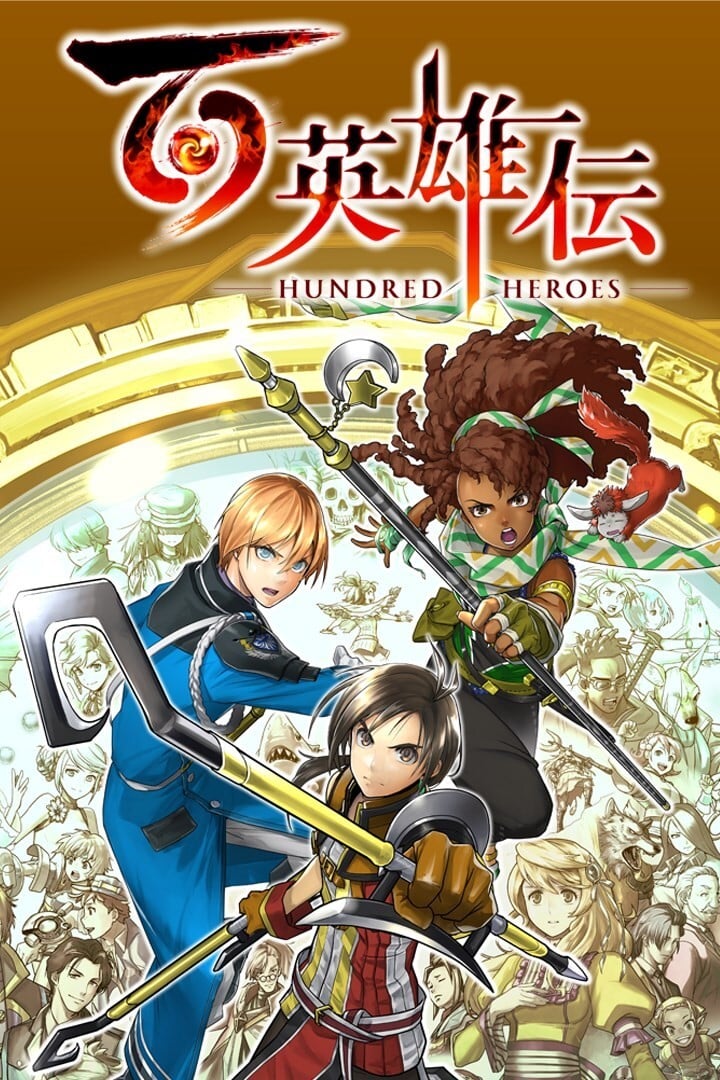 百英雄传 封面