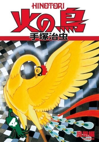 火之鸟 复刻版 04 凤凰篇 封面