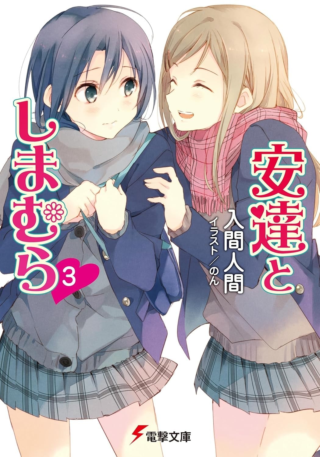安達としまむら (3) 封面
