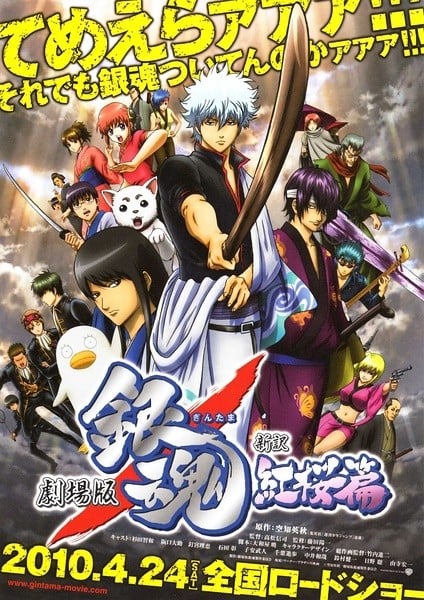 银魂剧场版 新译红樱篇 封面