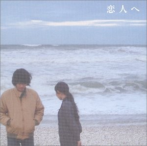 恋人へ 封面
