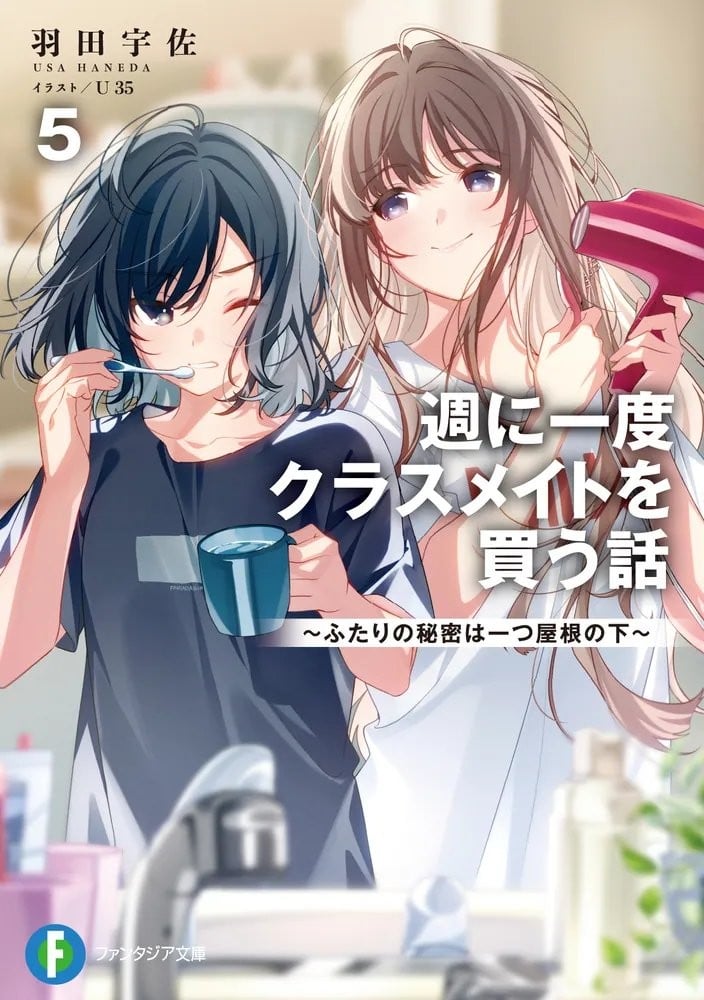 週に一度クラスメイトを買う話 (5) ~ふたりの秘密は一つ屋根の下~ 封面