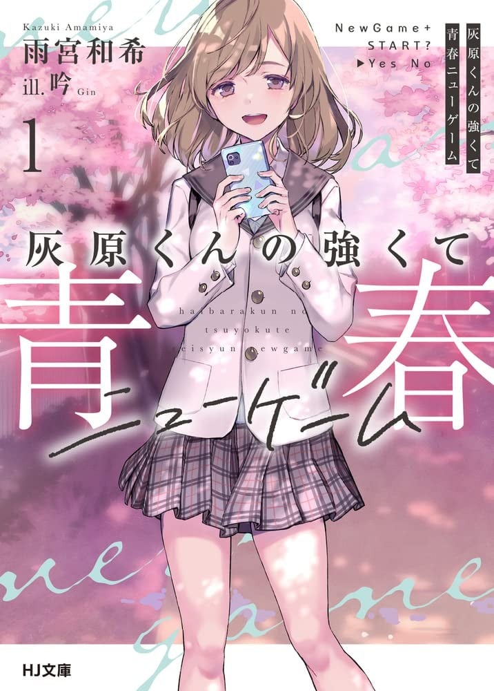 灰原君的青春二周目（NEW GAME+） 封面