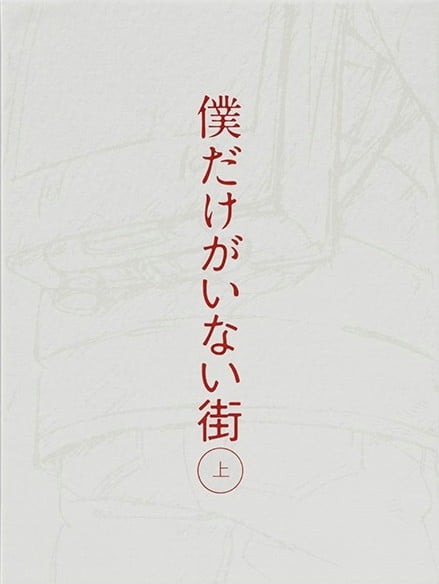 僕だけがいない街 オリジナル・サウンドトラック1 封面