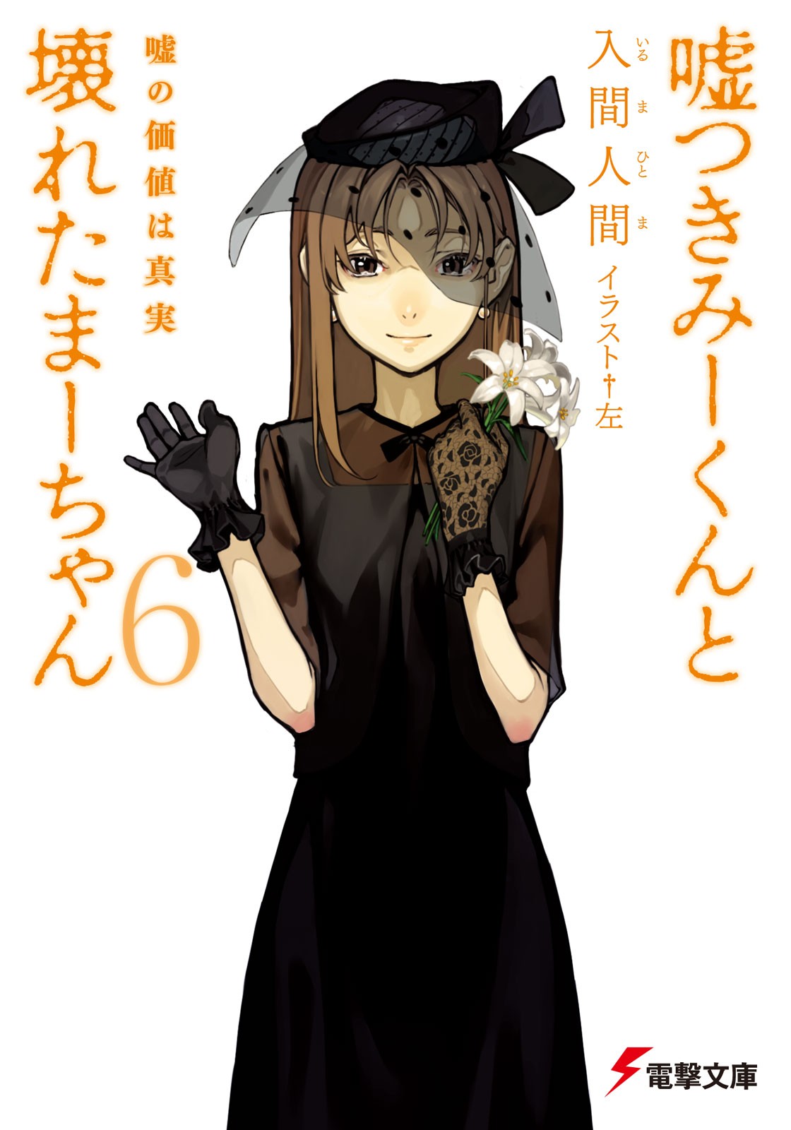 说谎的男孩与坏掉的女孩 6 谎言的价值是真相 封面