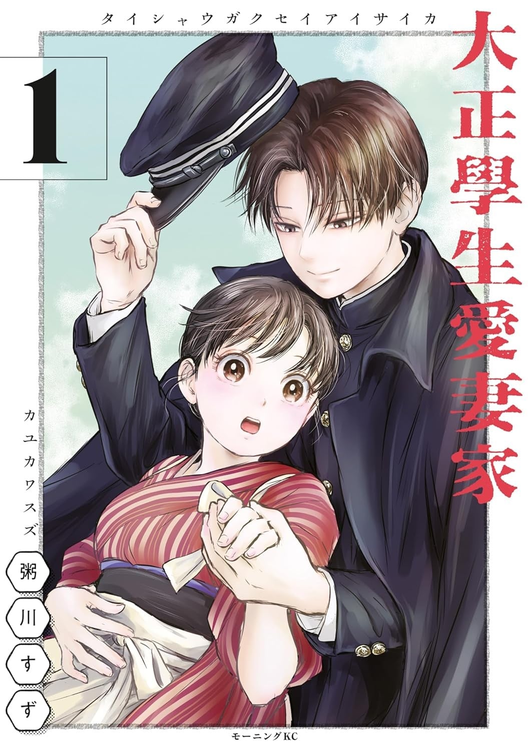 大正学生爱妻家 封面