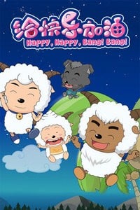 喜羊羊与灰太狼之给快乐加油 封面