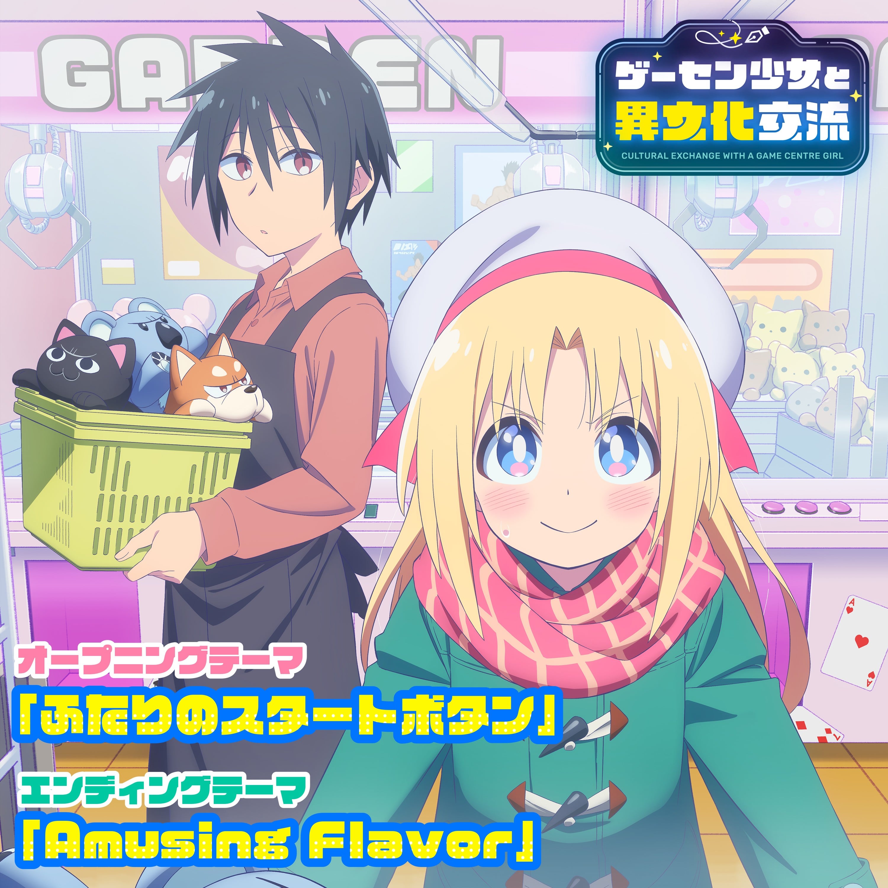 TVアニメ「ゲーセン少女と異文化交流」オープニング&エンディングテーマ 封面