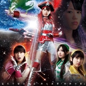 猛烈宇宙交響曲・第七楽章「無限の愛」 封面
