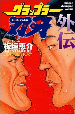 刃牙 外传 封面