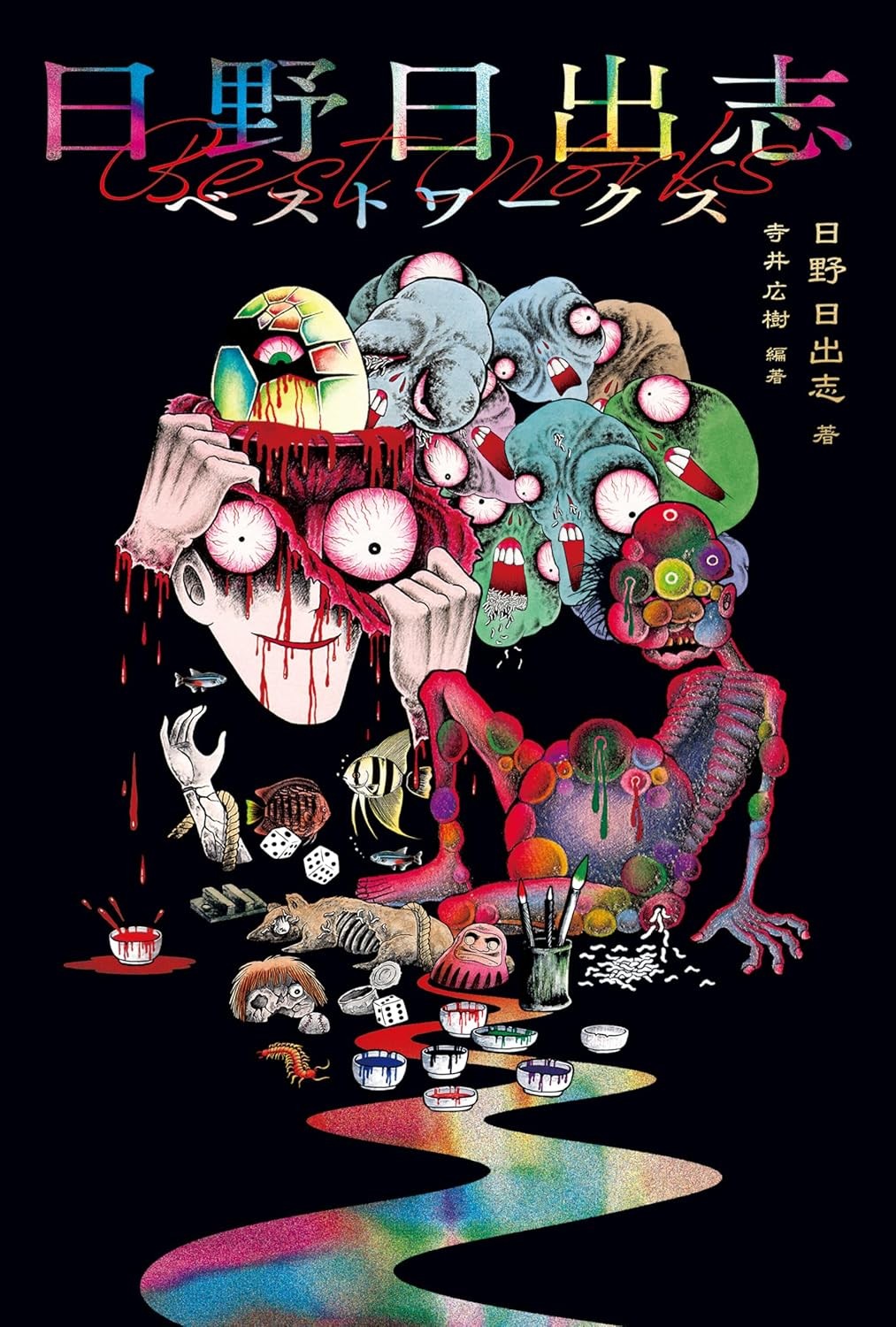 日野日出志 恐怖漫画精选集 封面