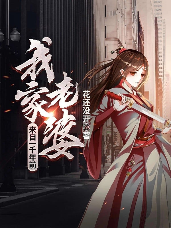 我家老婆来自一千年前 封面