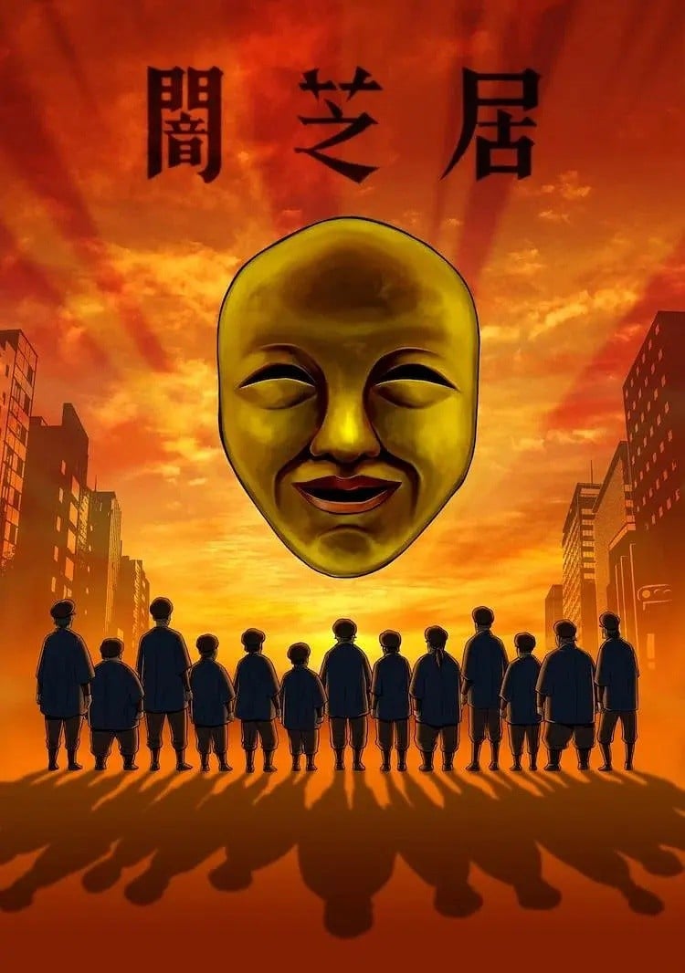 暗芝居 第四季 封面