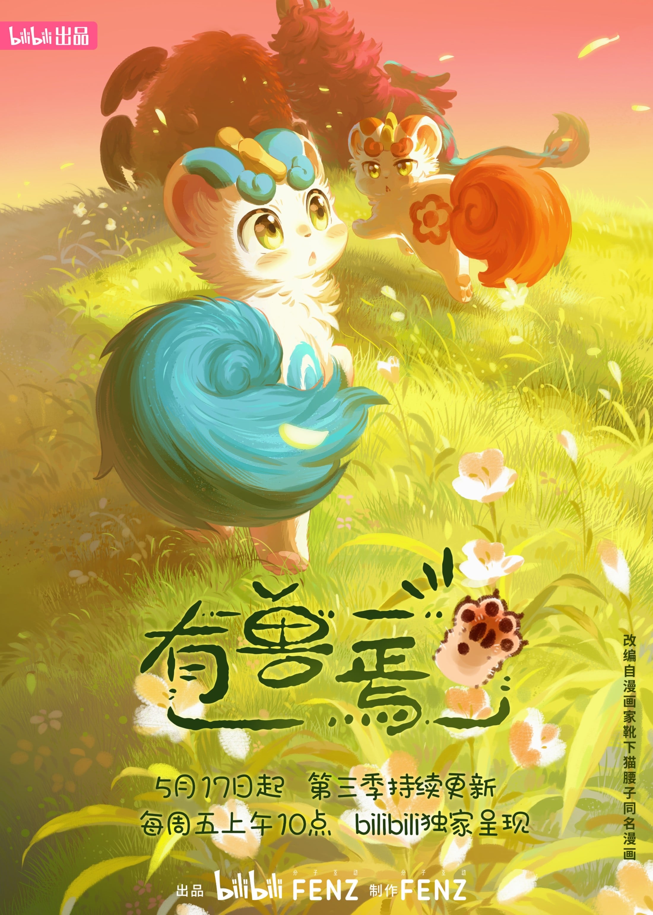 有兽焉 第三季 封面