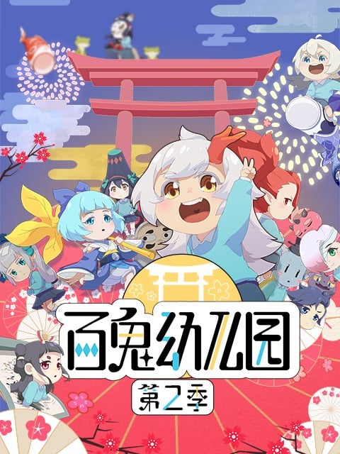 百鬼幼儿园 第二季 封面