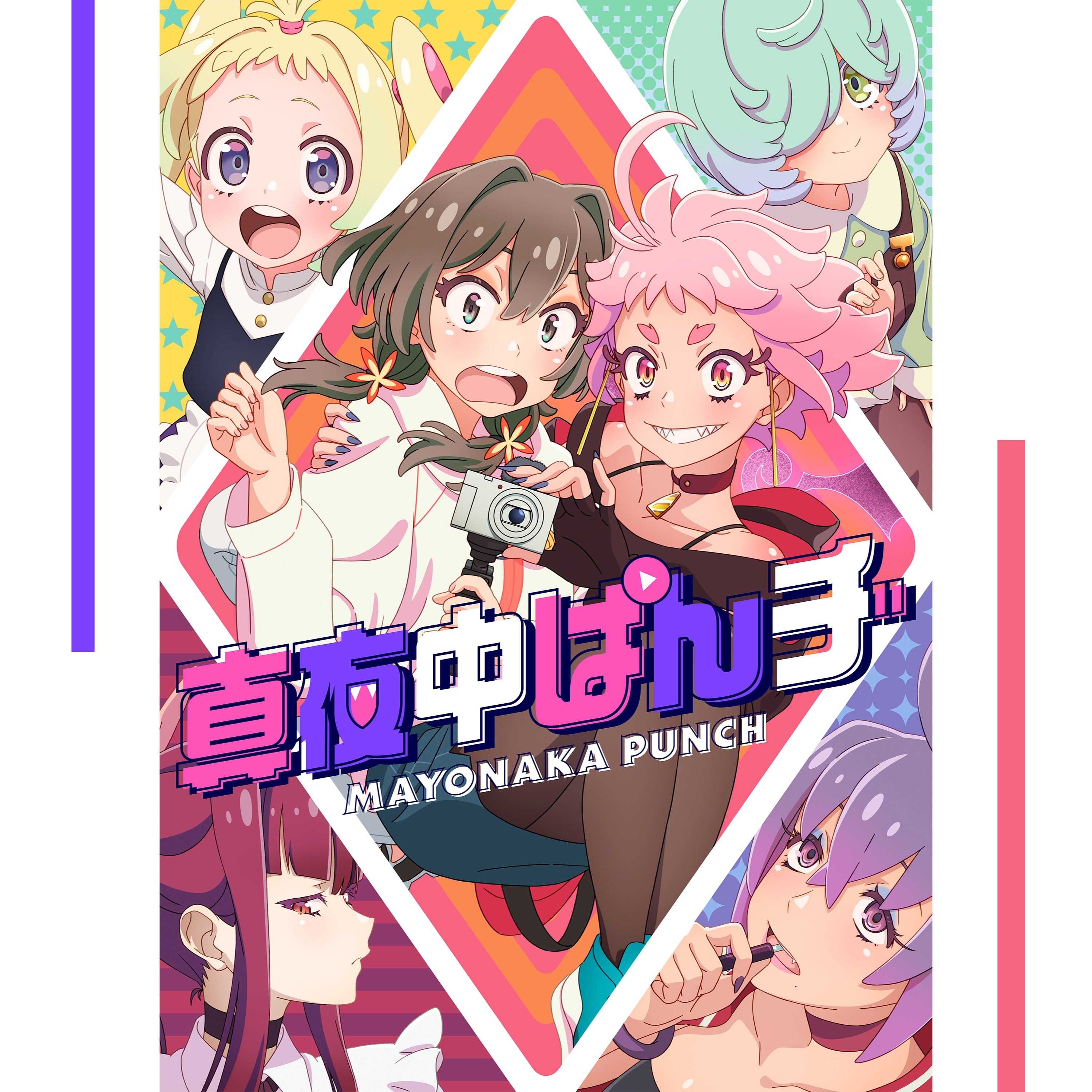 TVアニメ「真夜中ぱんチ」テーマソングデジタルシングル 封面