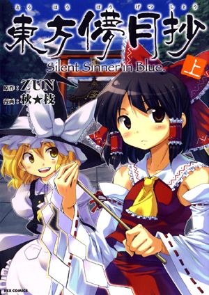 東方儚月抄 ~Silent Sinner in Blue. 上巻 封面