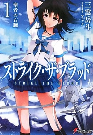 ストライク・ザ・ブラッド (1) 聖者の右腕 封面