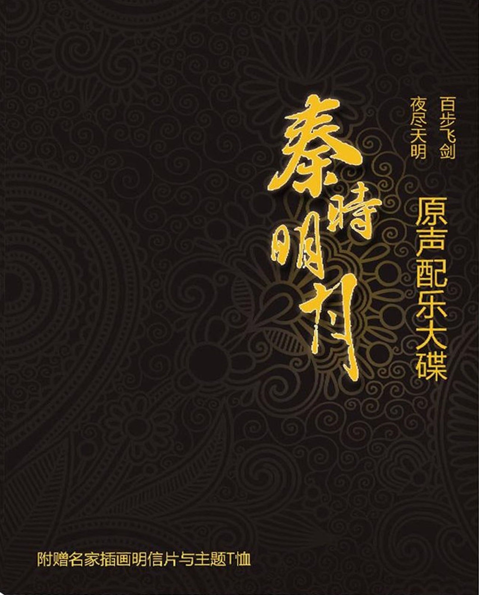 秦时明月 原声配乐大碟 封面